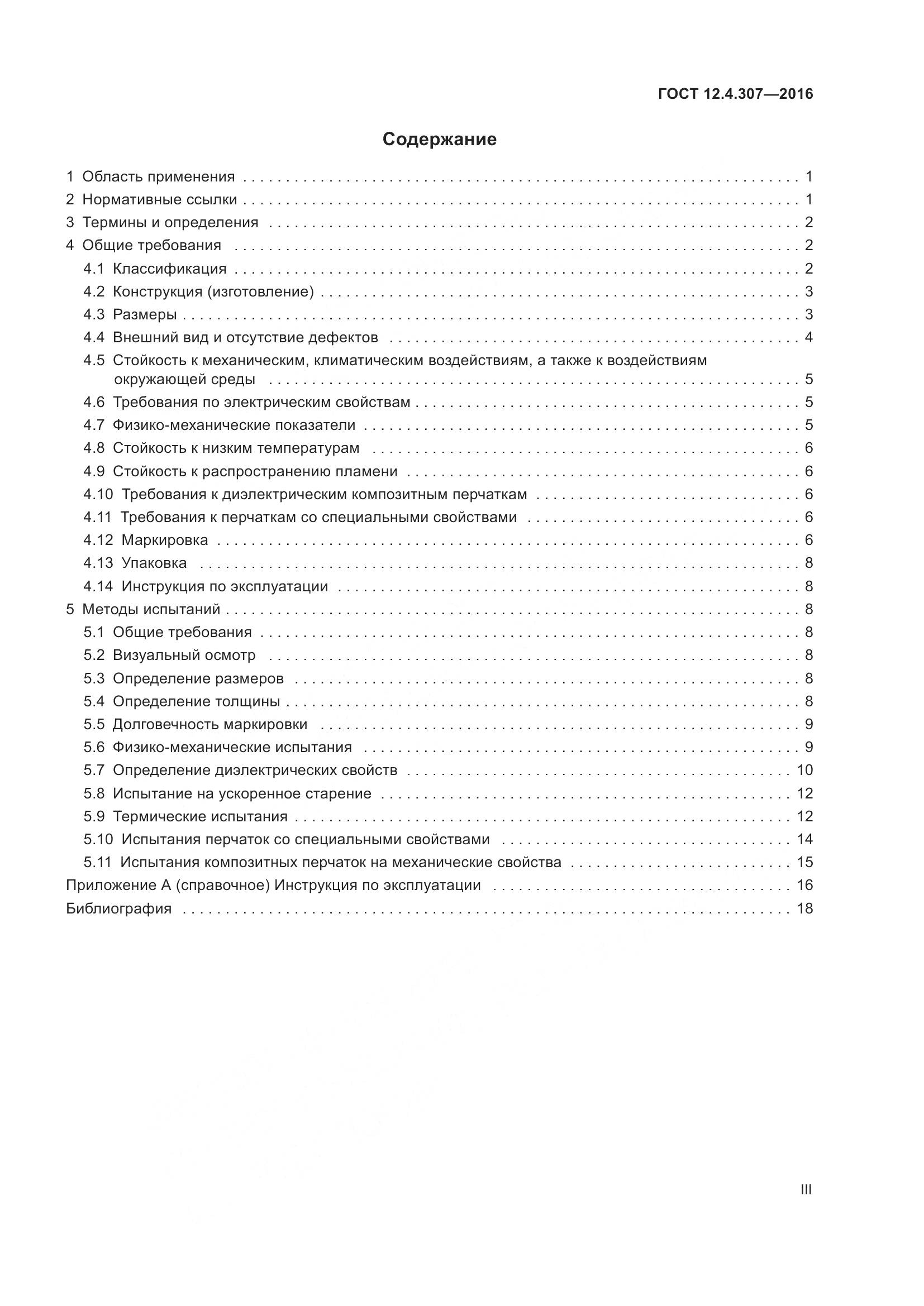 ГОСТ 12.4.307-2016, страница 3