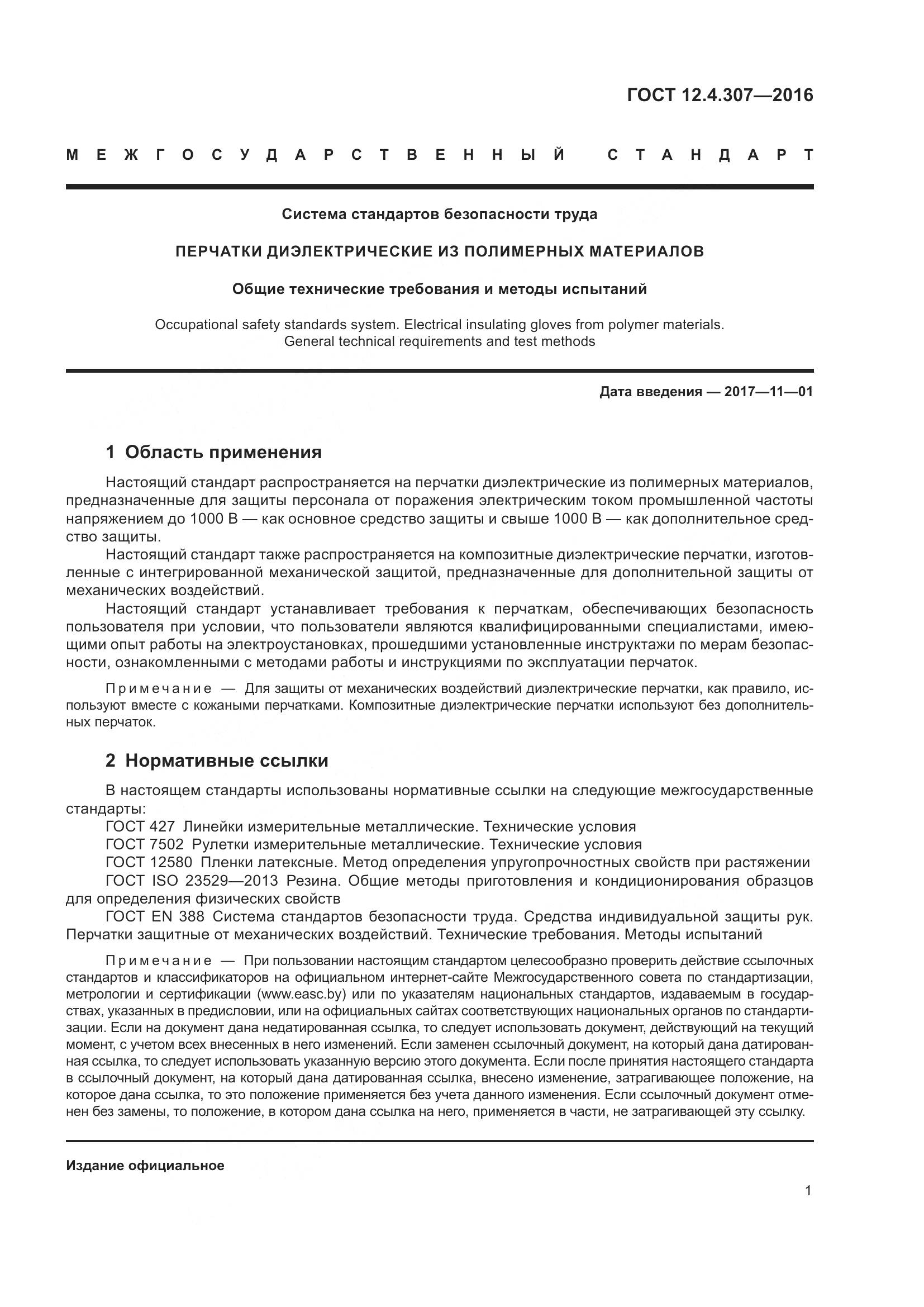 ГОСТ 12.4.307-2016, страница 6