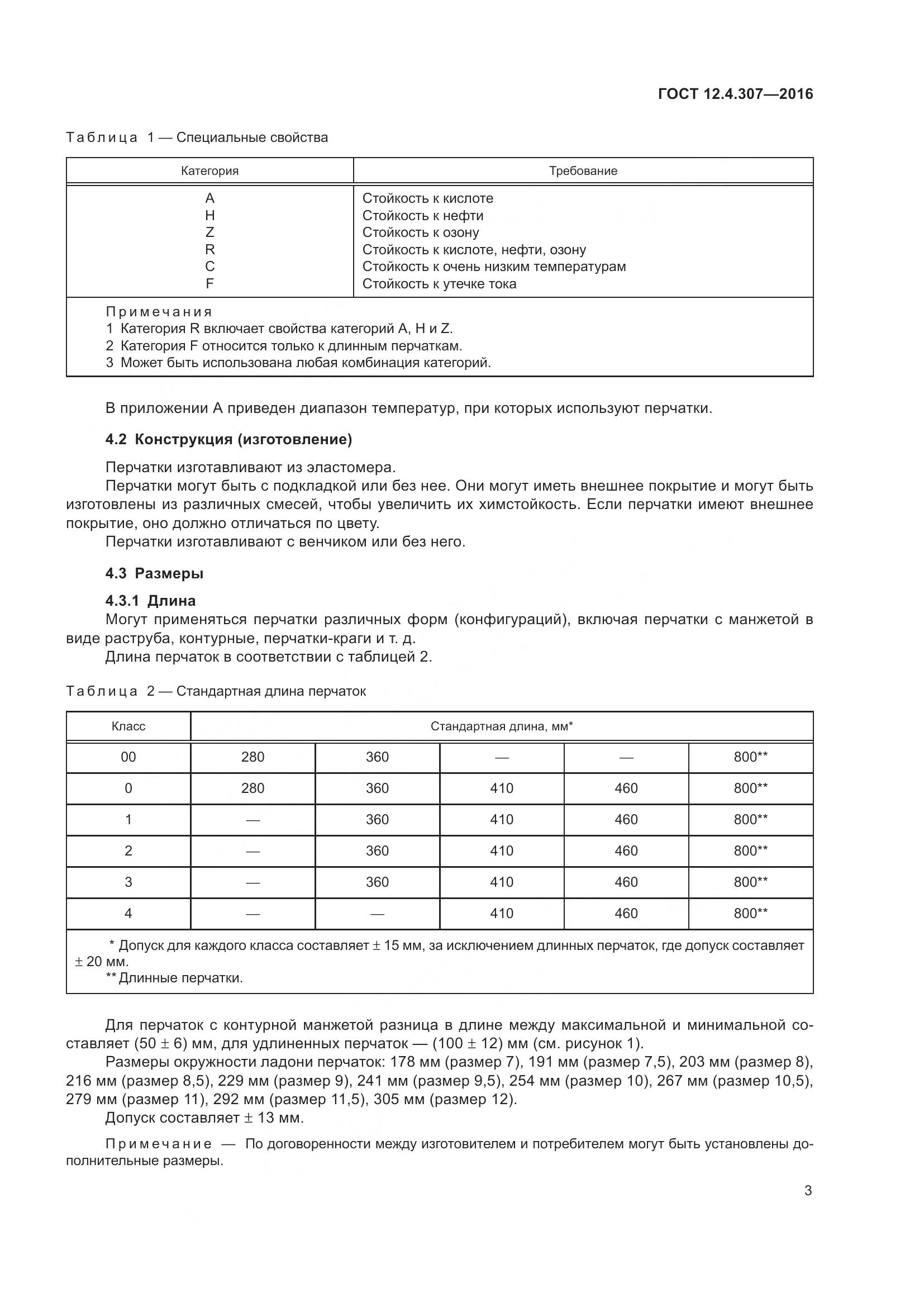 ГОСТ 12.4.307-2016, страница 8