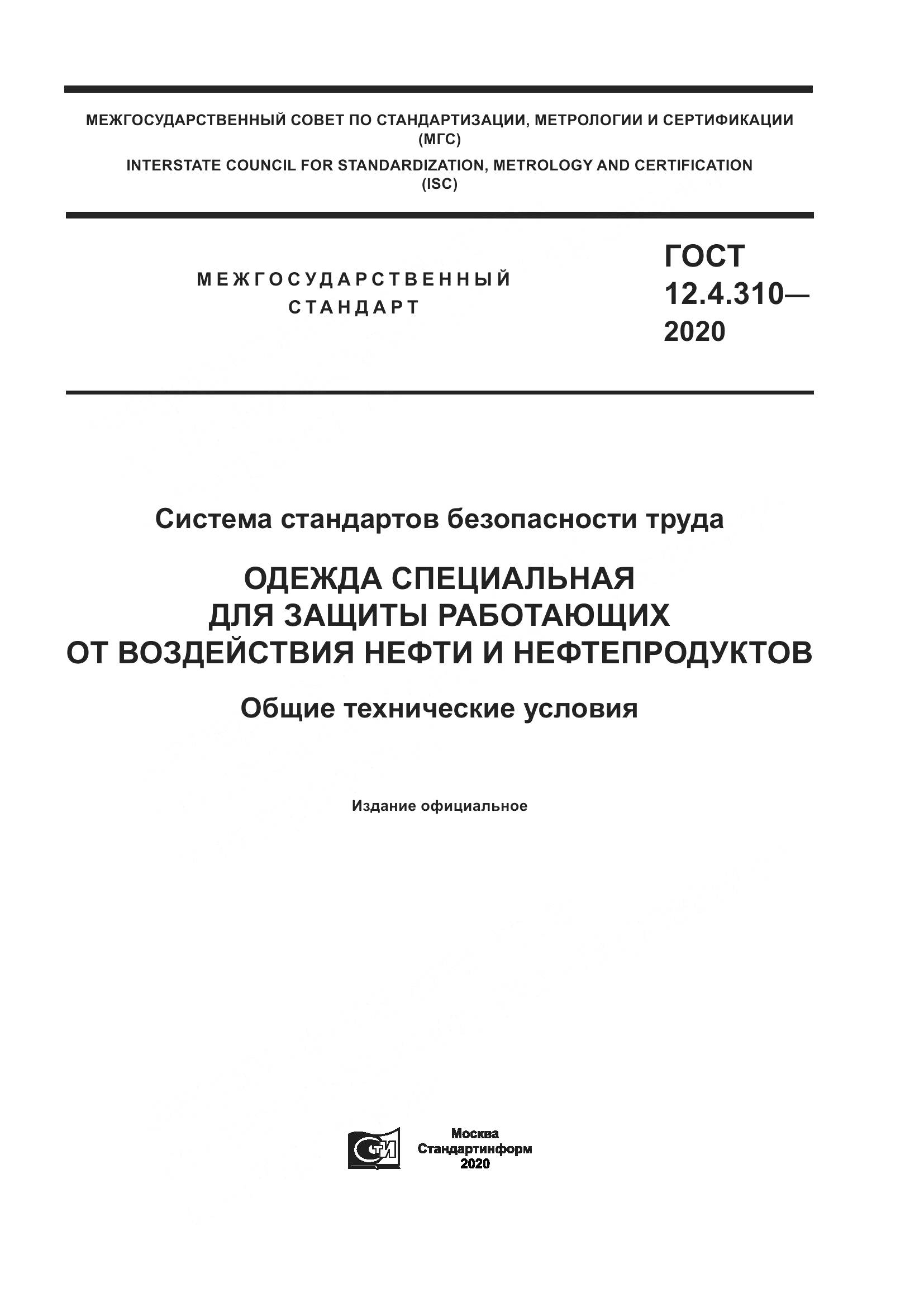 ГОСТ 12.4.310-2020, страница 1