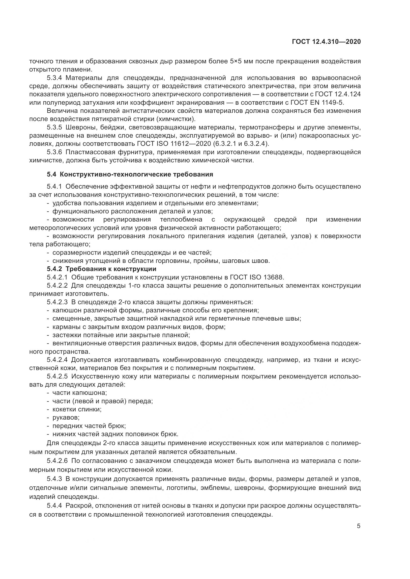 ГОСТ 12.4.310-2020, страница 10