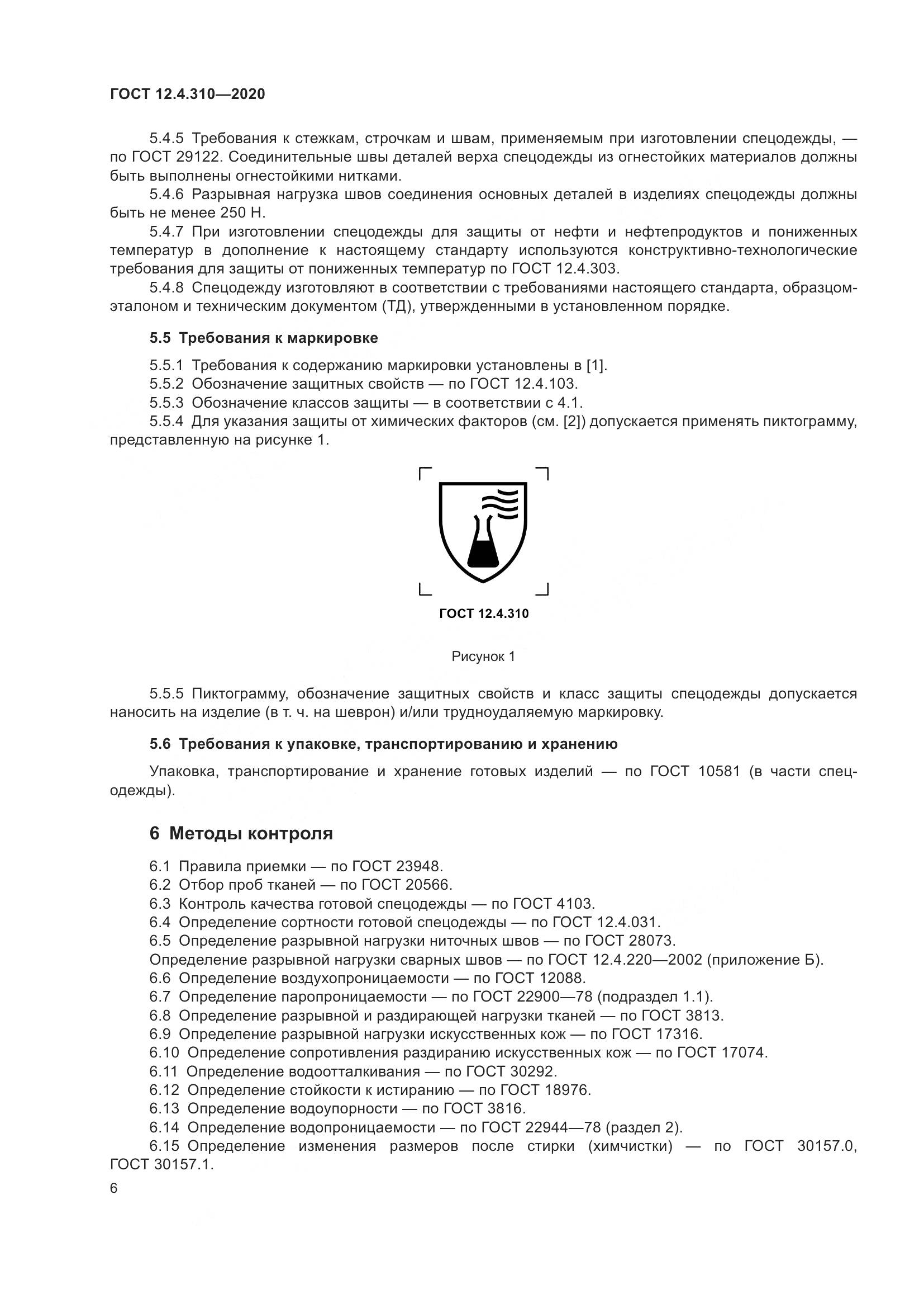 ГОСТ 12.4.310-2020, страница 11