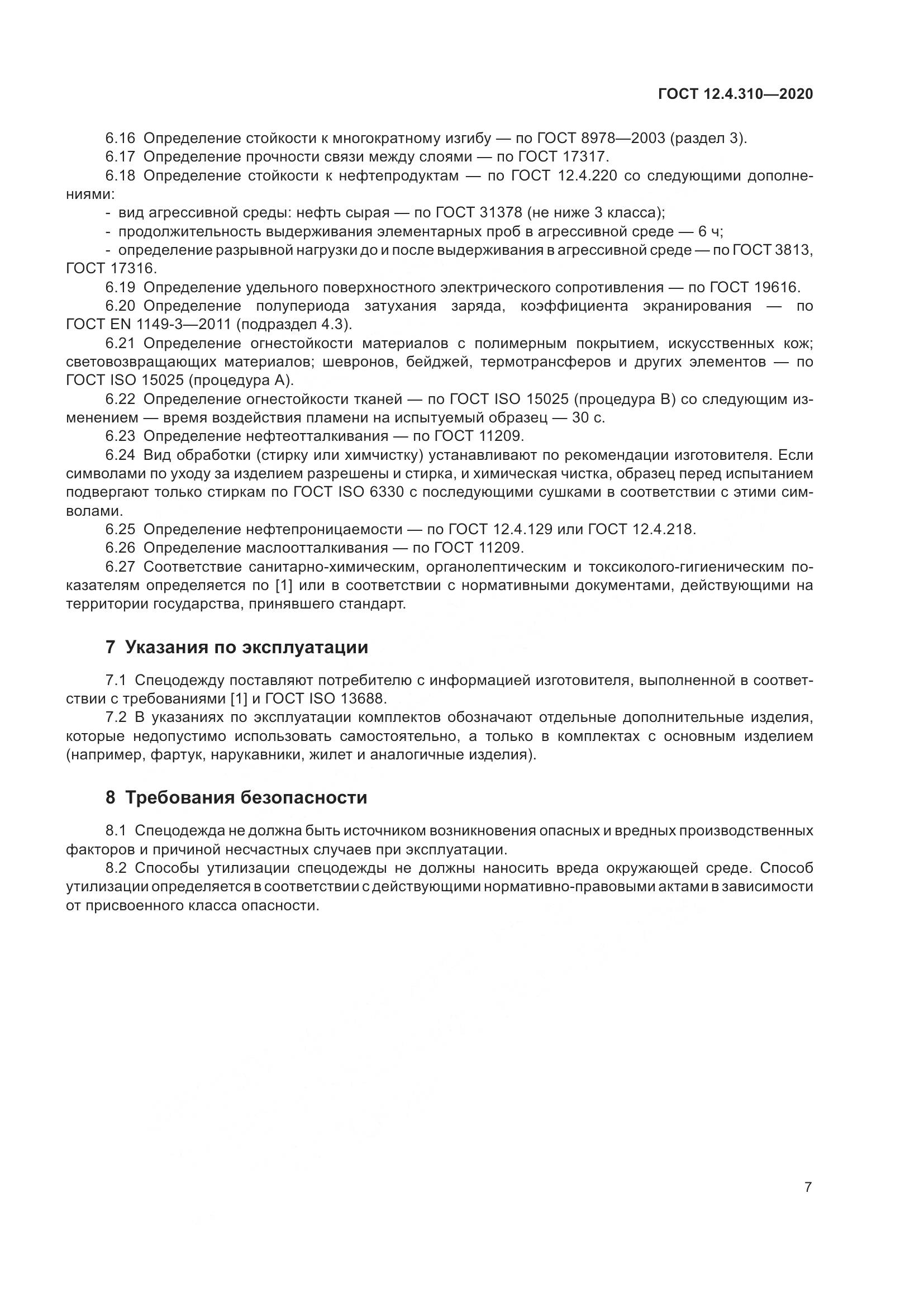 ГОСТ 12.4.310-2020, страница 12