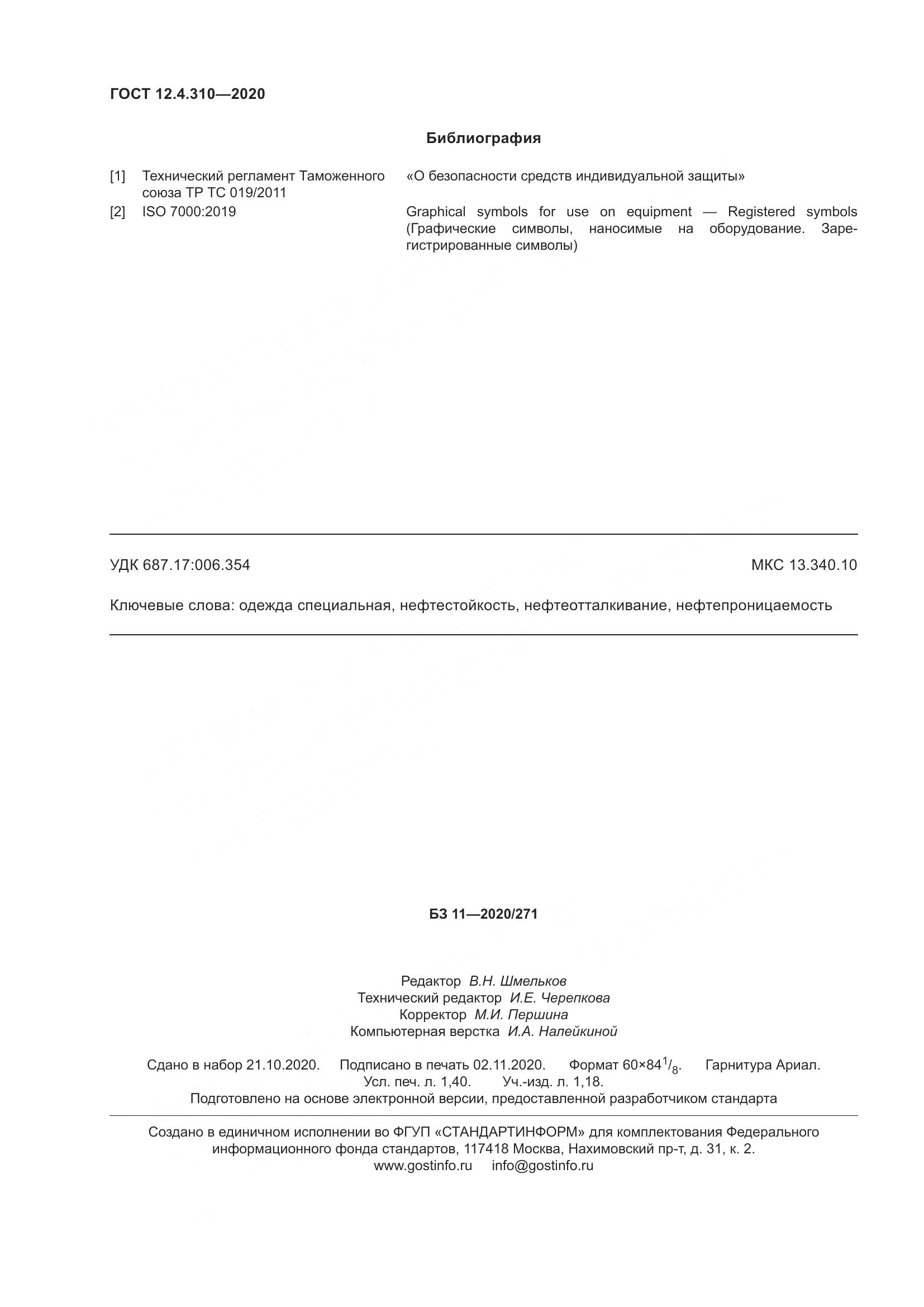 ГОСТ 12.4.310-2020, страница 15