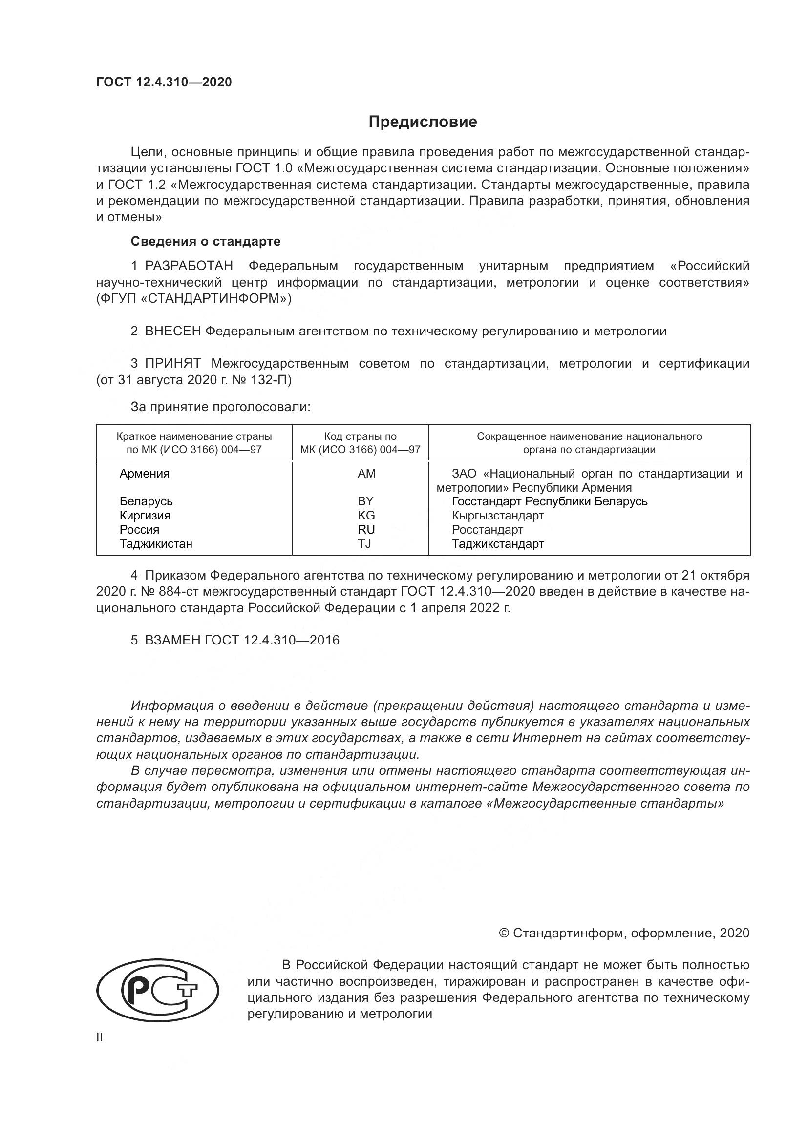 ГОСТ 12.4.310-2020, страница 2
