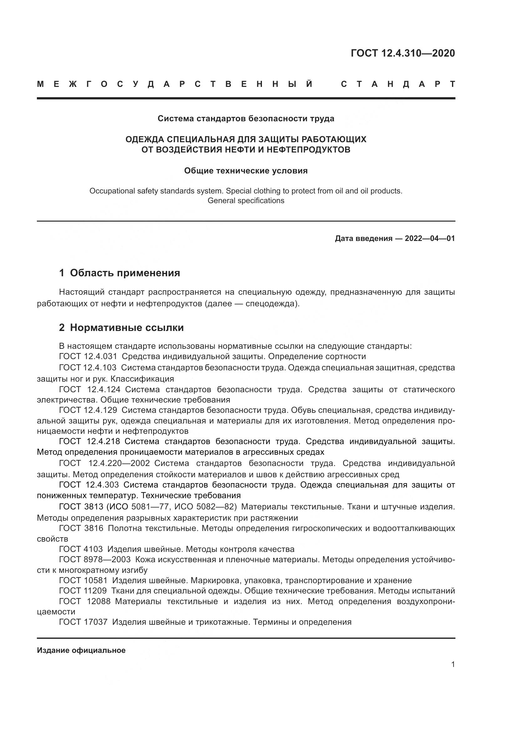ГОСТ 12.4.310-2020, страница 6