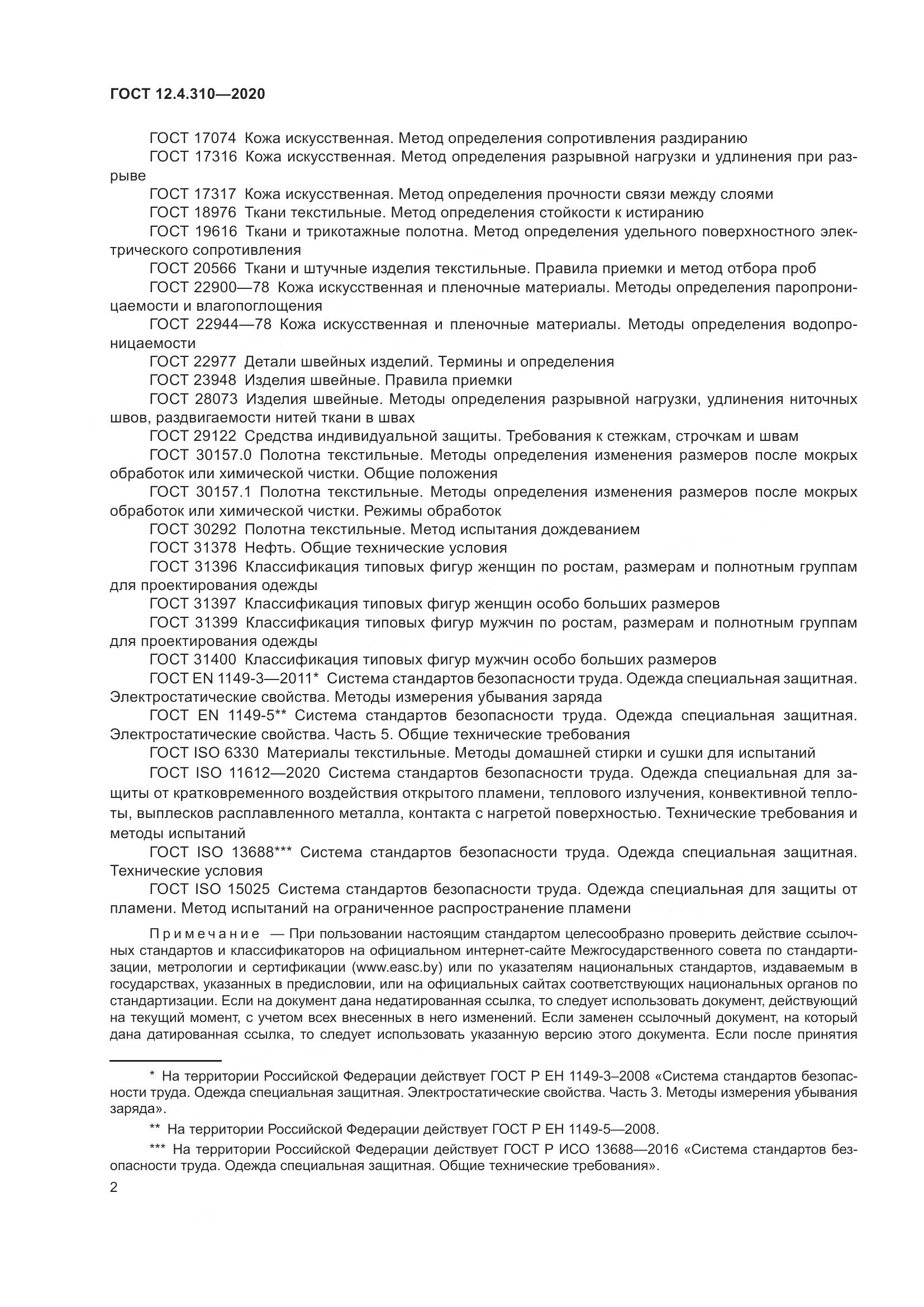 ГОСТ 12.4.310-2020, страница 7