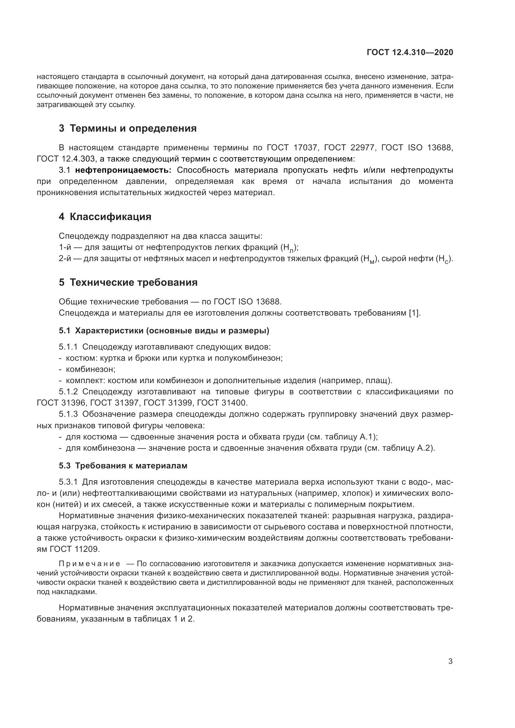 ГОСТ 12.4.310-2020, страница 8