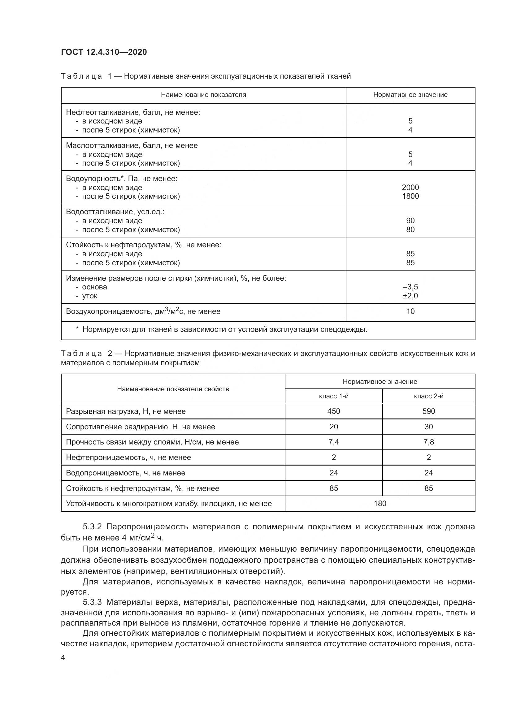 ГОСТ 12.4.310-2020, страница 9