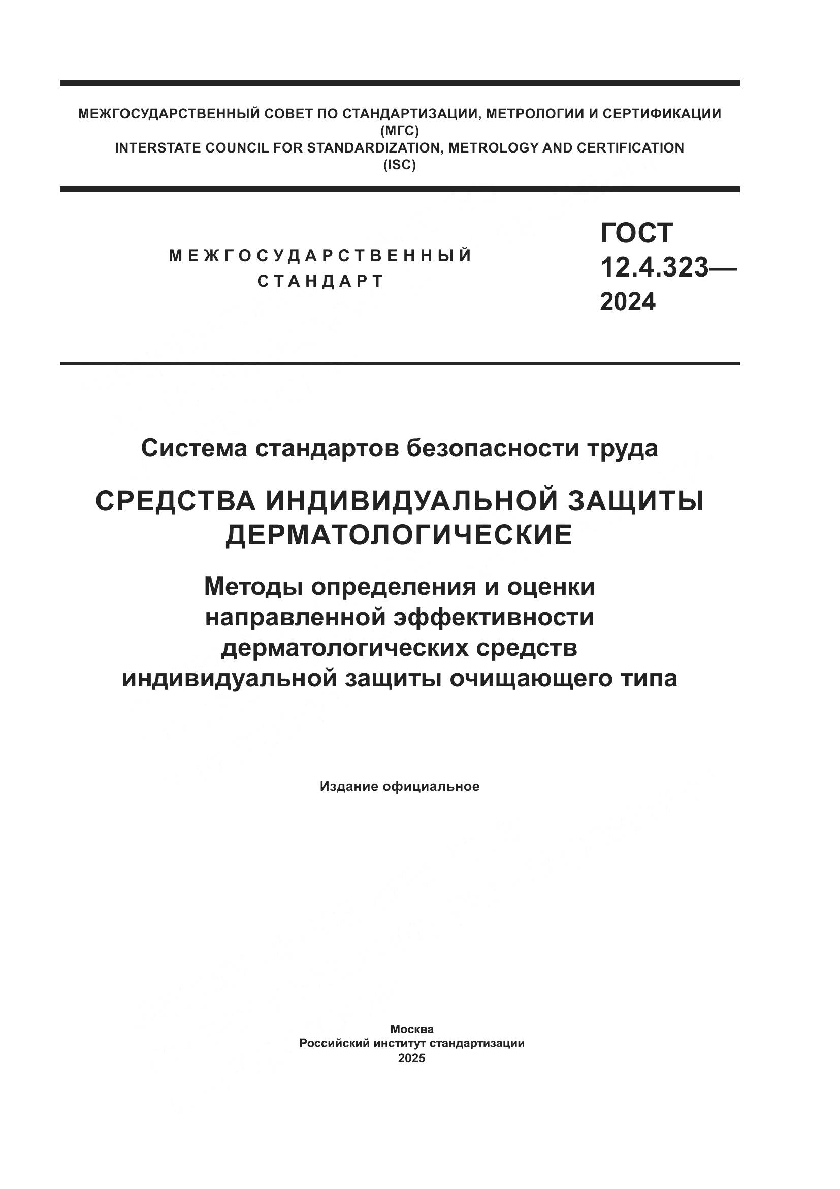 ГОСТ 12.4.323-2024, страница 1