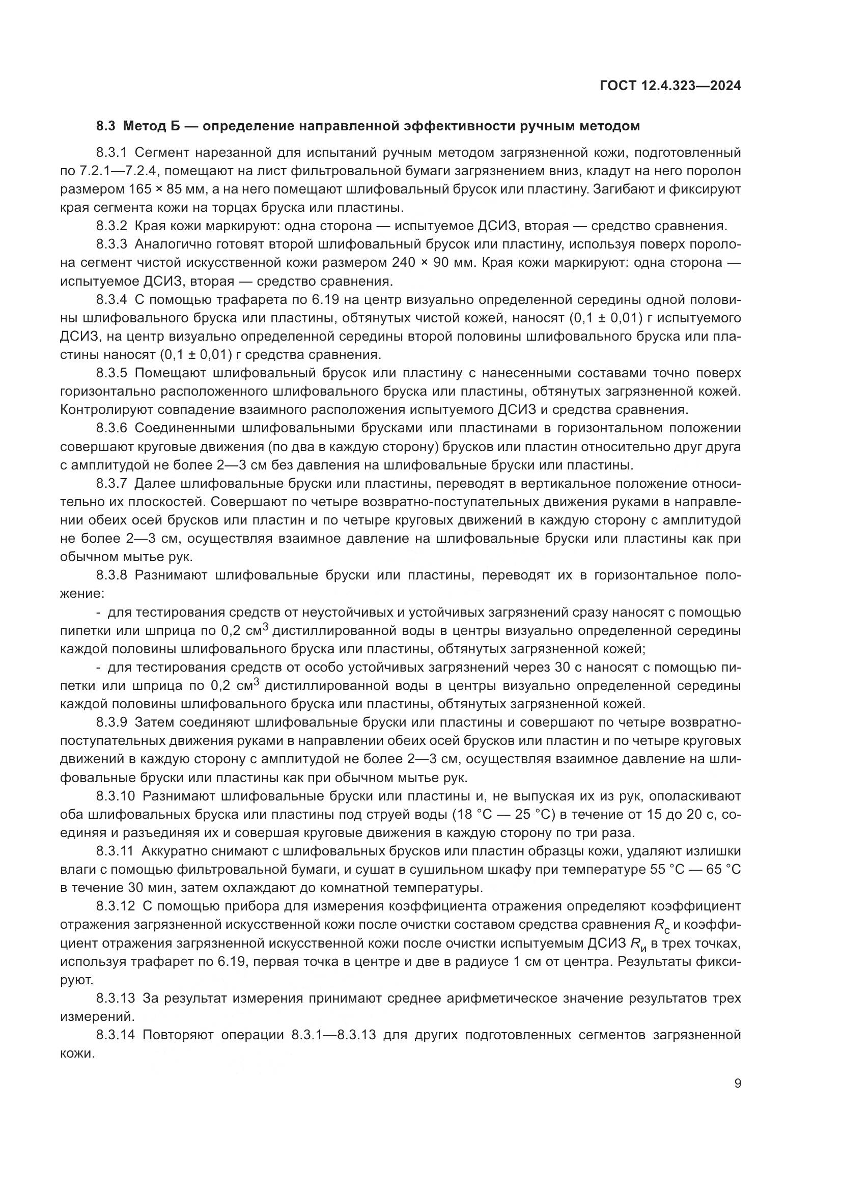 ГОСТ 12.4.323-2024, страница 11