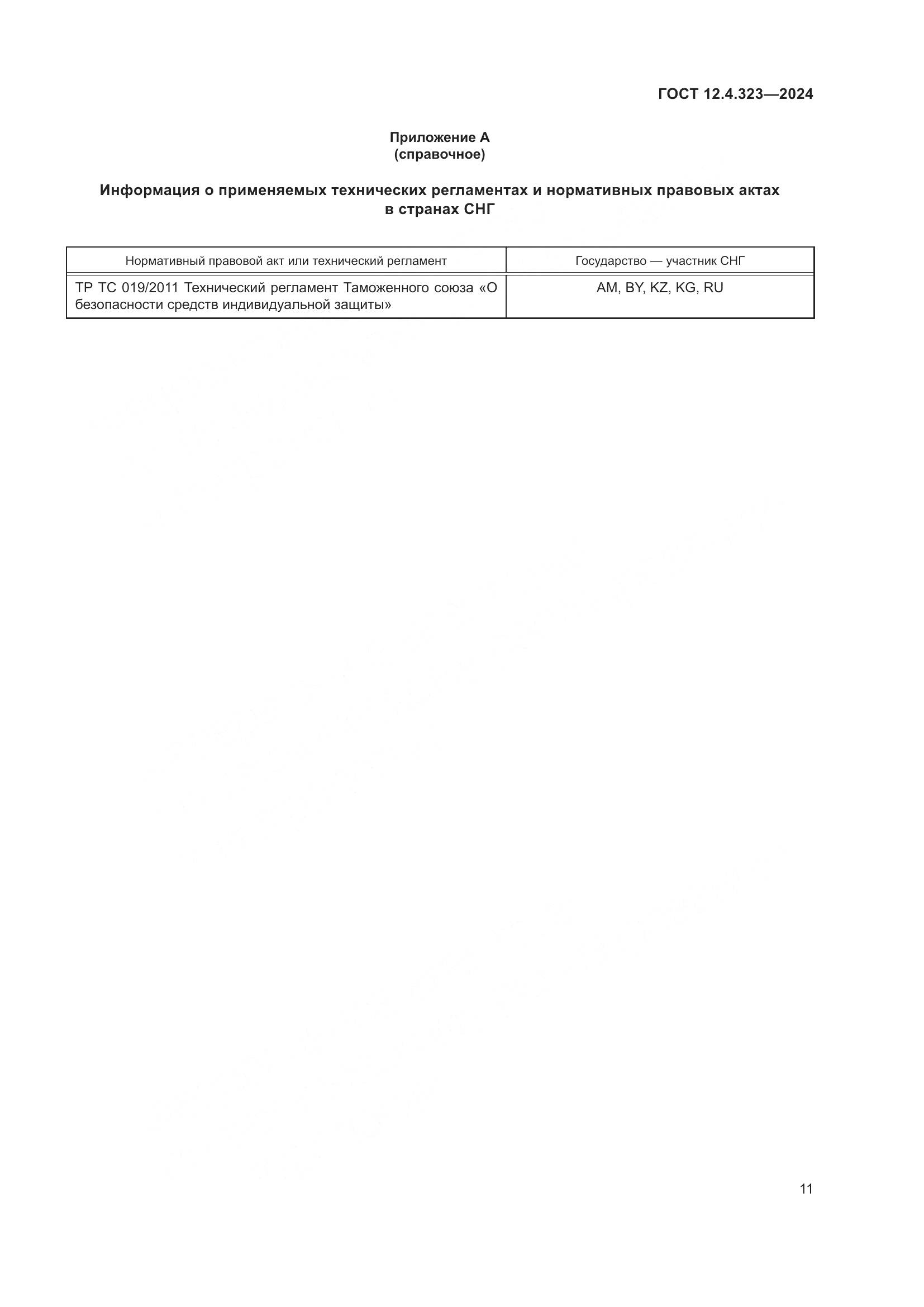 ГОСТ 12.4.323-2024, страница 13