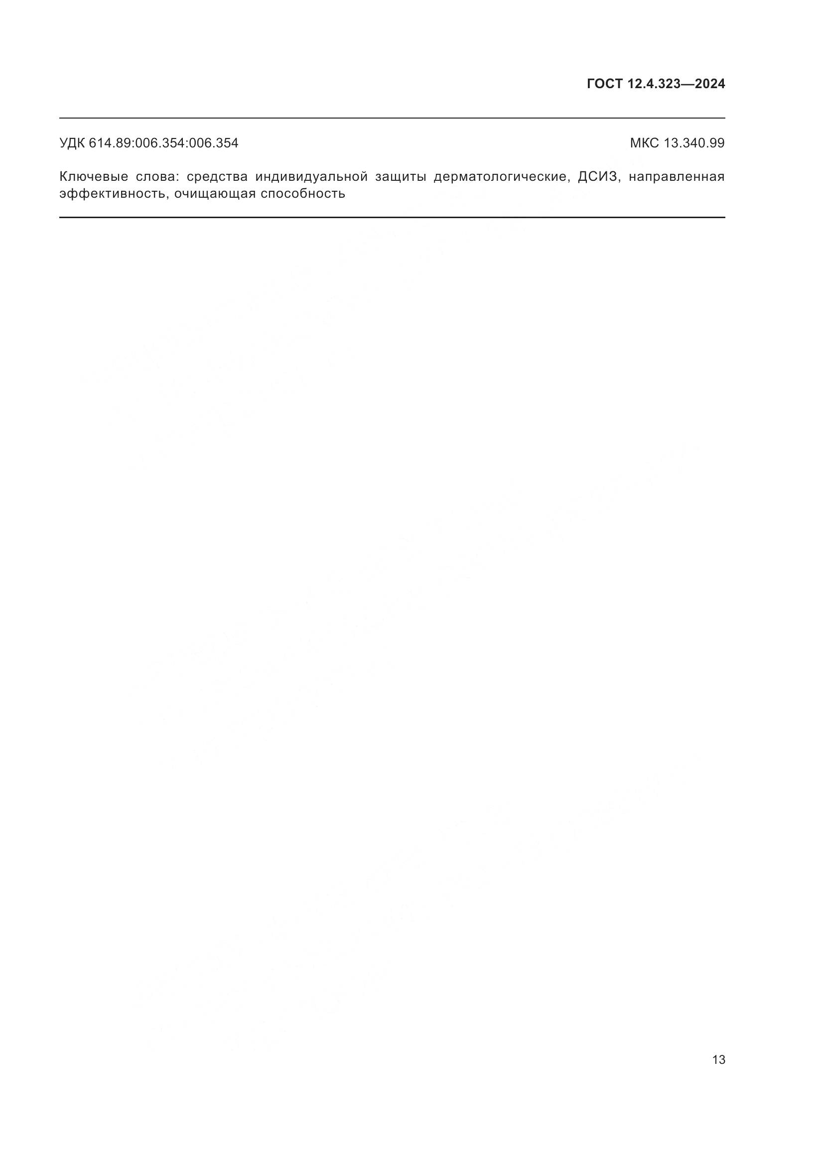 ГОСТ 12.4.323-2024, страница 15