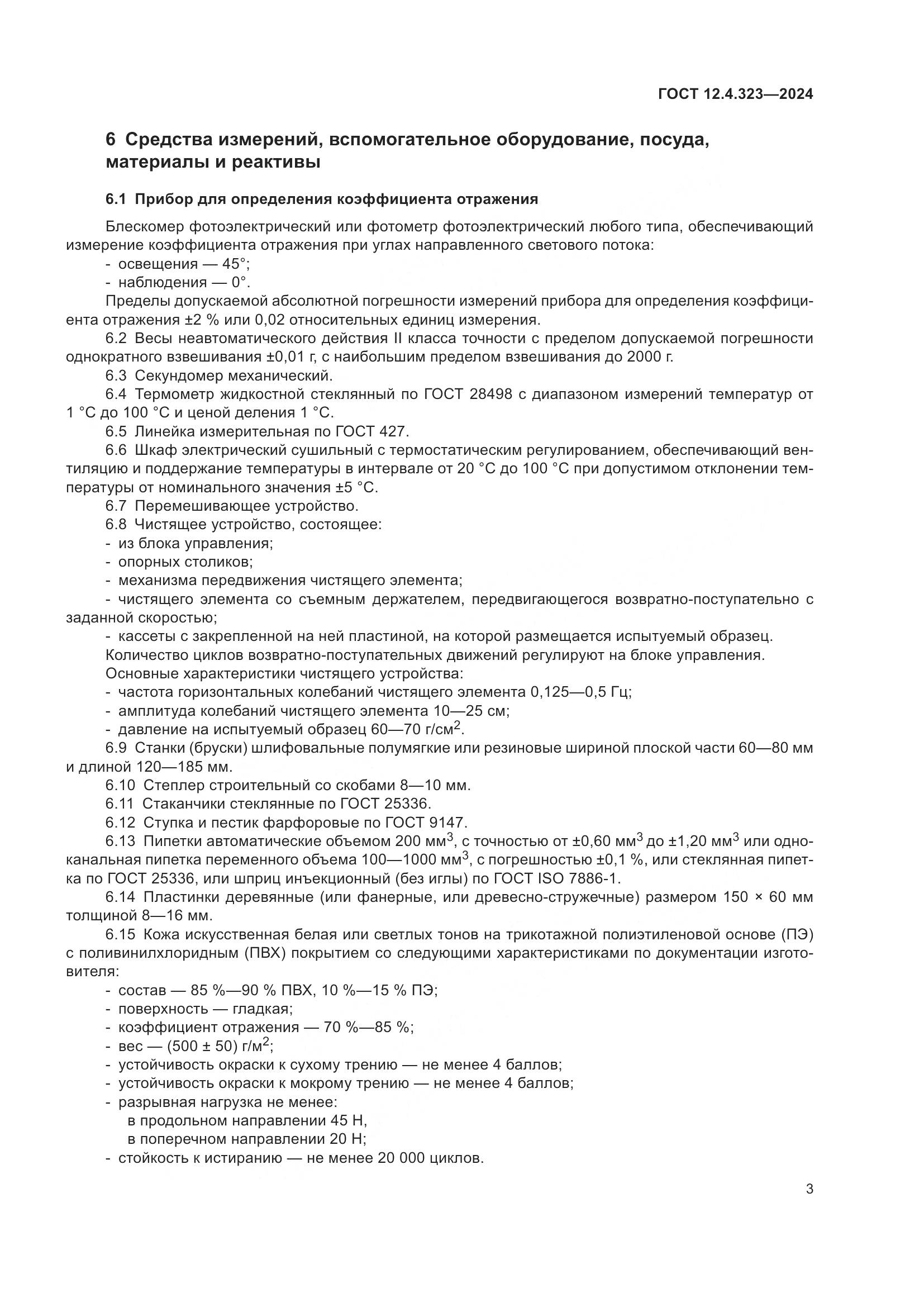 ГОСТ 12.4.323-2024, страница 5