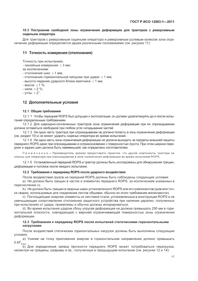 ГОСТ Р ИСО 12003-1-2011, страница 21