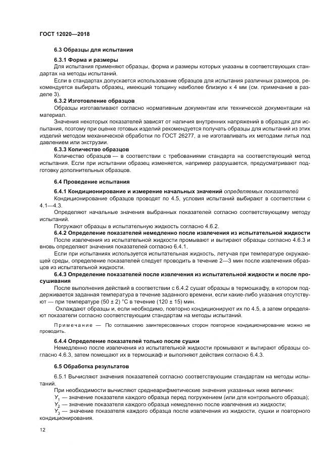 ГОСТ 12020-2018, страница 16