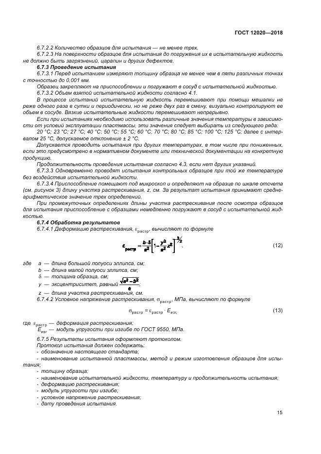 ГОСТ 12020-2018, страница 19