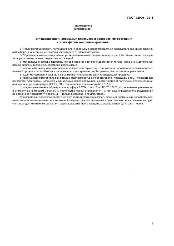 ГОСТ 12020-2018, страница 23