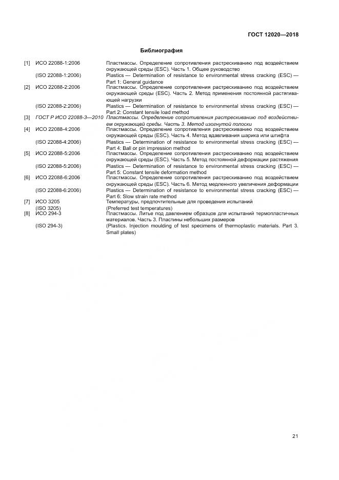 ГОСТ 12020-2018, страница 25