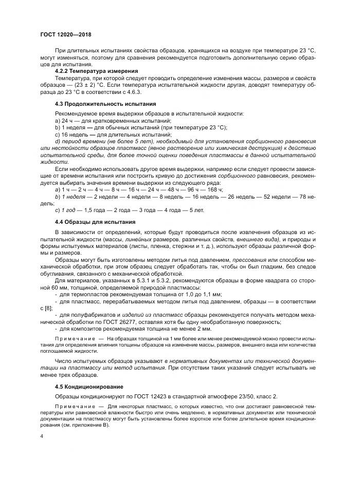 ГОСТ 12020-2018, страница 8