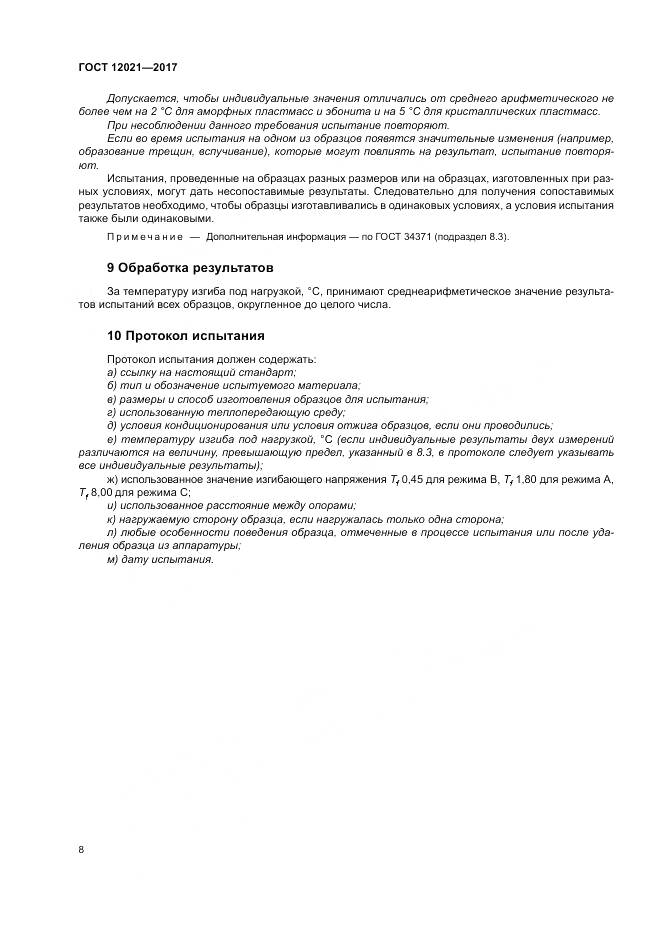 ГОСТ 12021-2017, страница 13