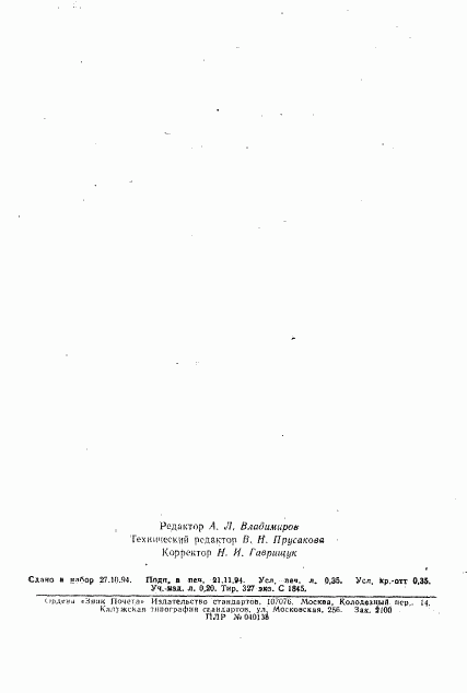ГОСТ 12027-93, страница 6