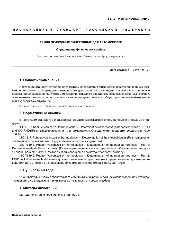 ГОСТ Р ИСО 12046-2017, страница 3