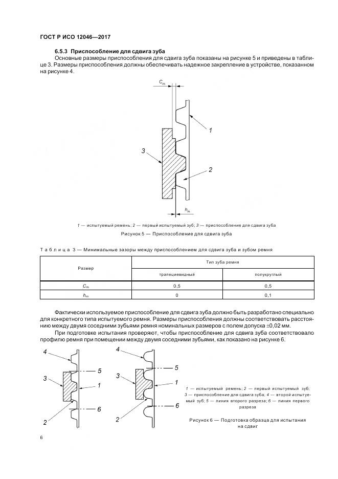 ГОСТ Р ИСО 12046-2017, страница 8