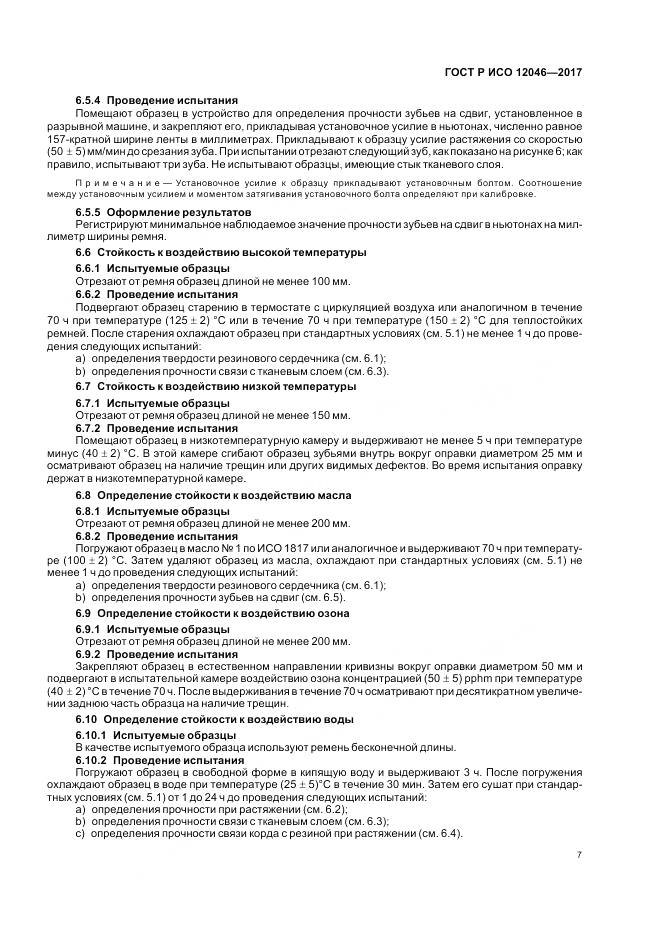 ГОСТ Р ИСО 12046-2017, страница 9