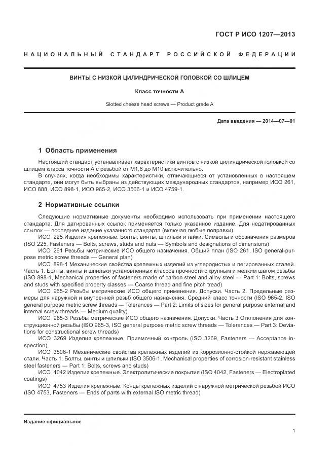 ГОСТ Р ИСО 1207-2013, страница 5