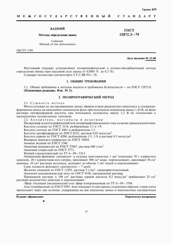 ГОСТ 12072.3-79, страница 1