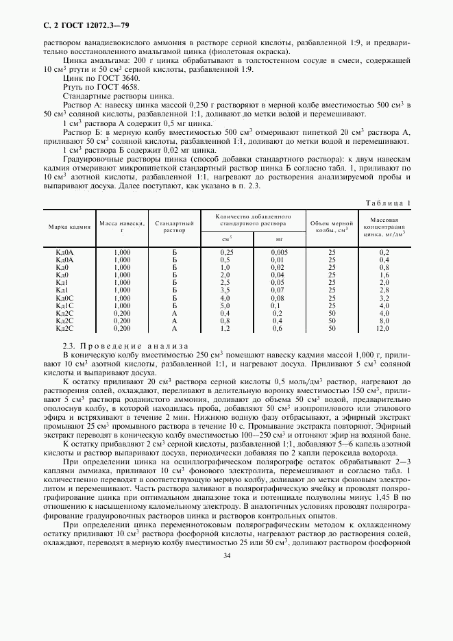 ГОСТ 12072.3-79, страница 2