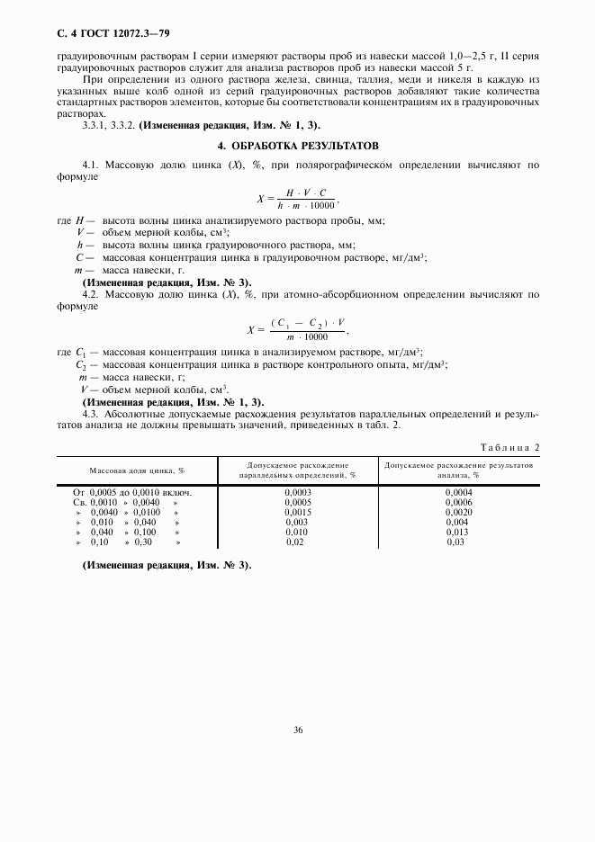 ГОСТ 12072.3-79, страница 4