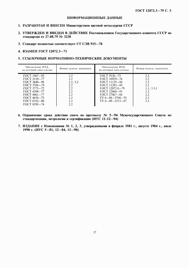 ГОСТ 12072.3-79, страница 5