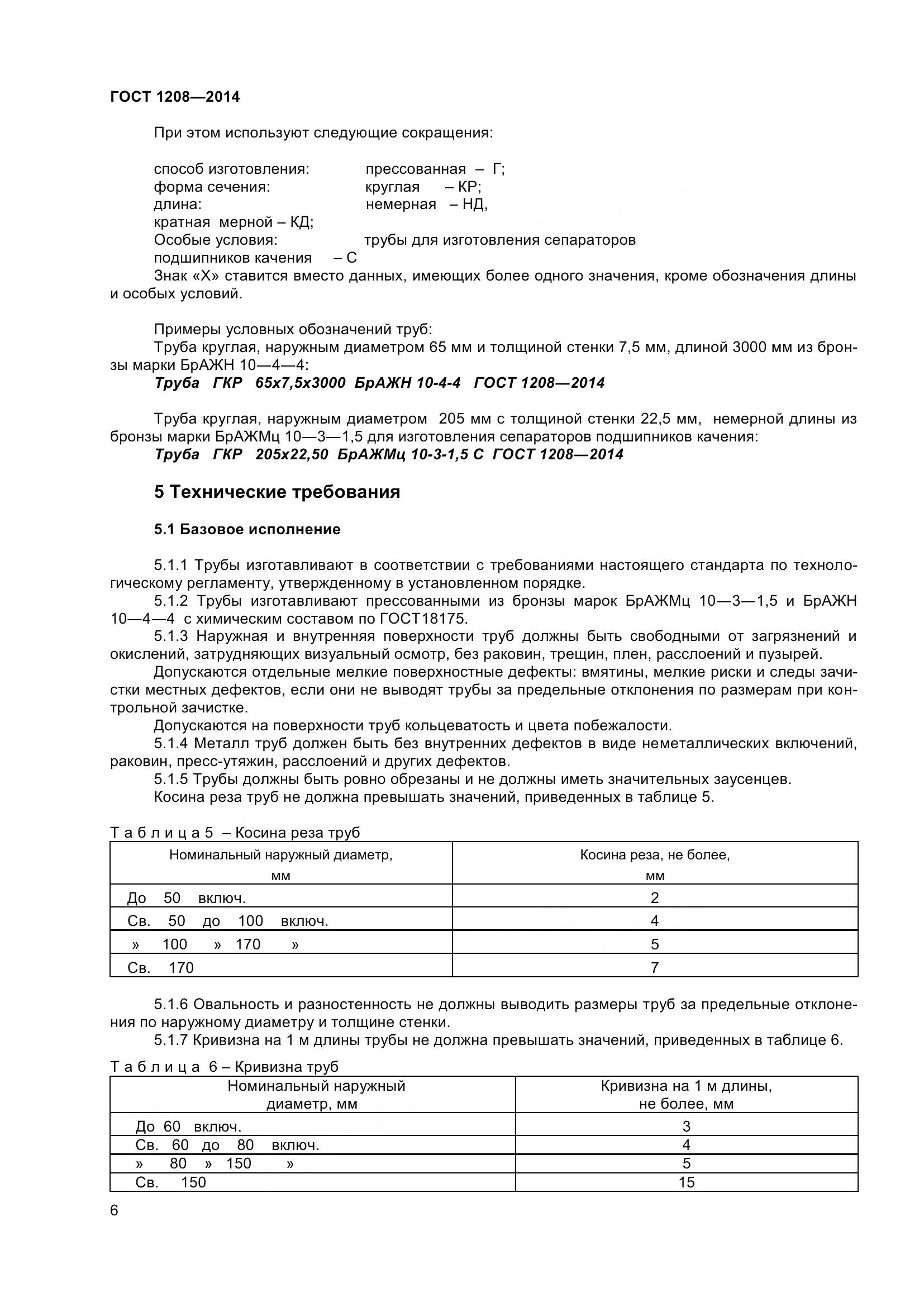 ГОСТ 1208-2014, страница 10