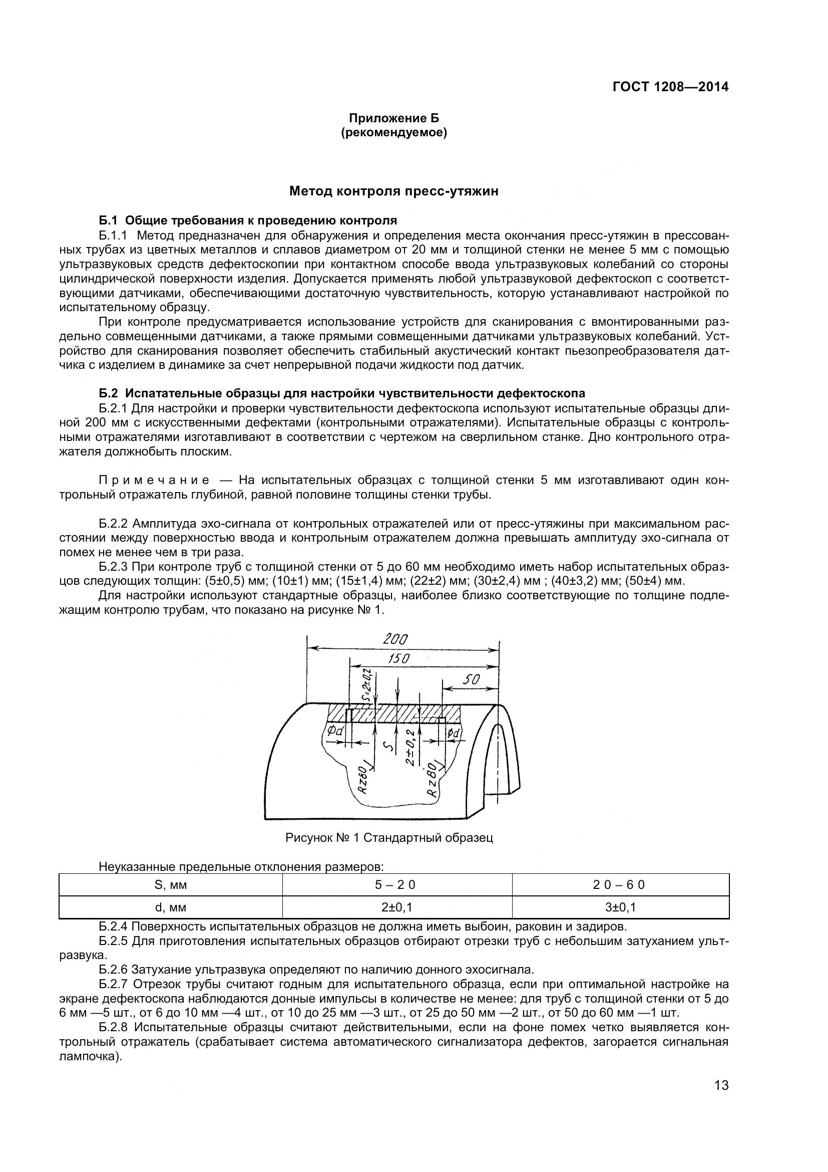 ГОСТ 1208-2014, страница 17