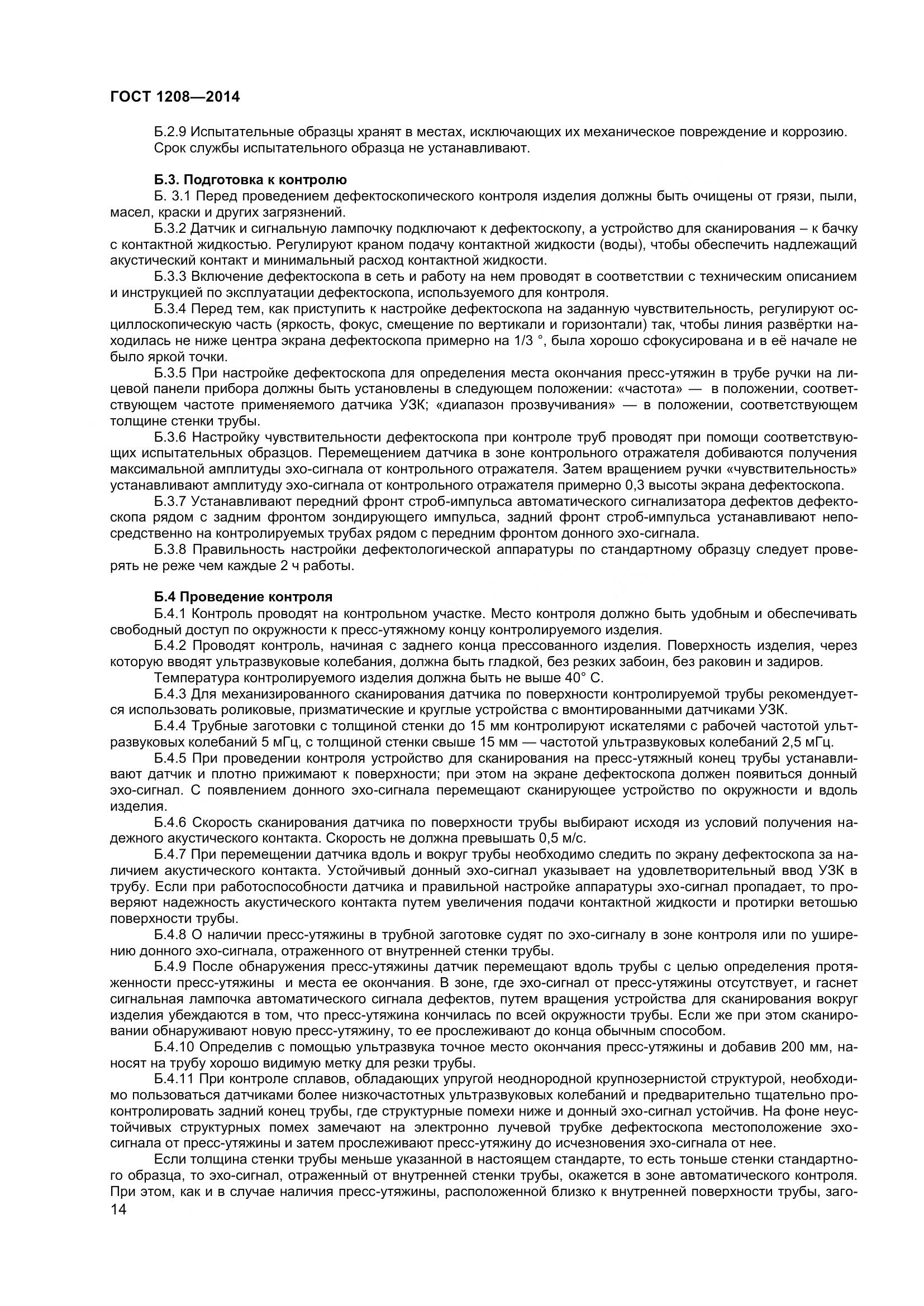 ГОСТ 1208-2014, страница 18