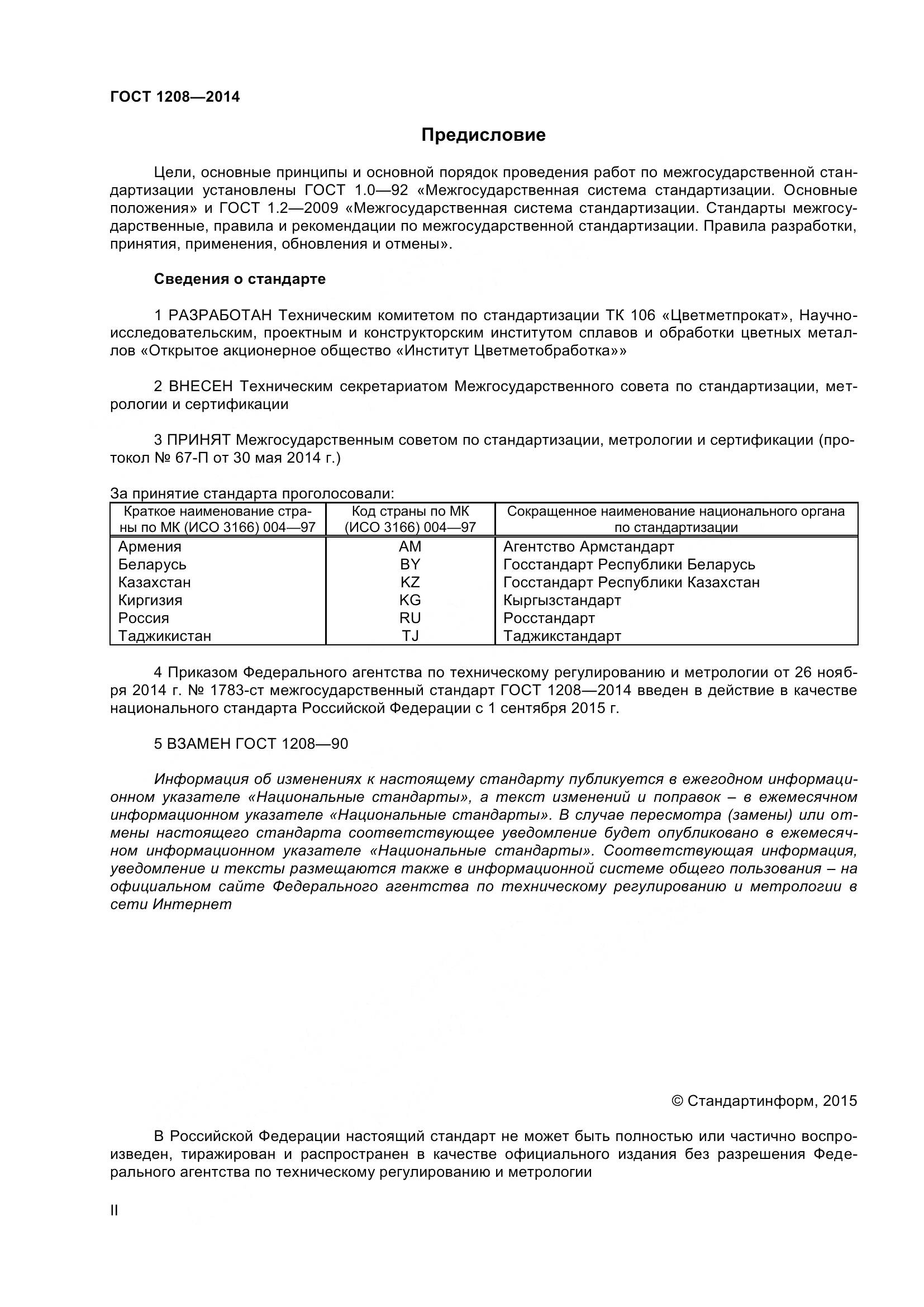 ГОСТ 1208-2014, страница 2