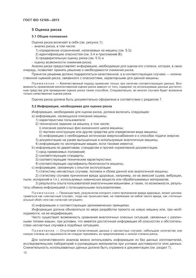 ГОСТ ISO 12100-2013, страница 14