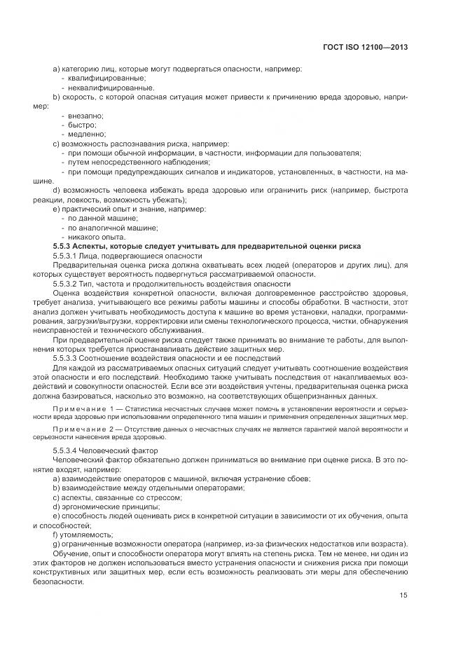 ГОСТ ISO 12100-2013, страница 19