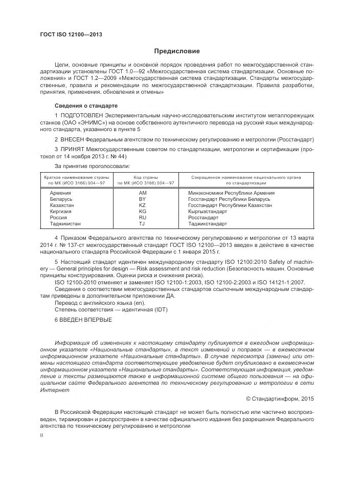ГОСТ ISO 12100-2013, страница 2