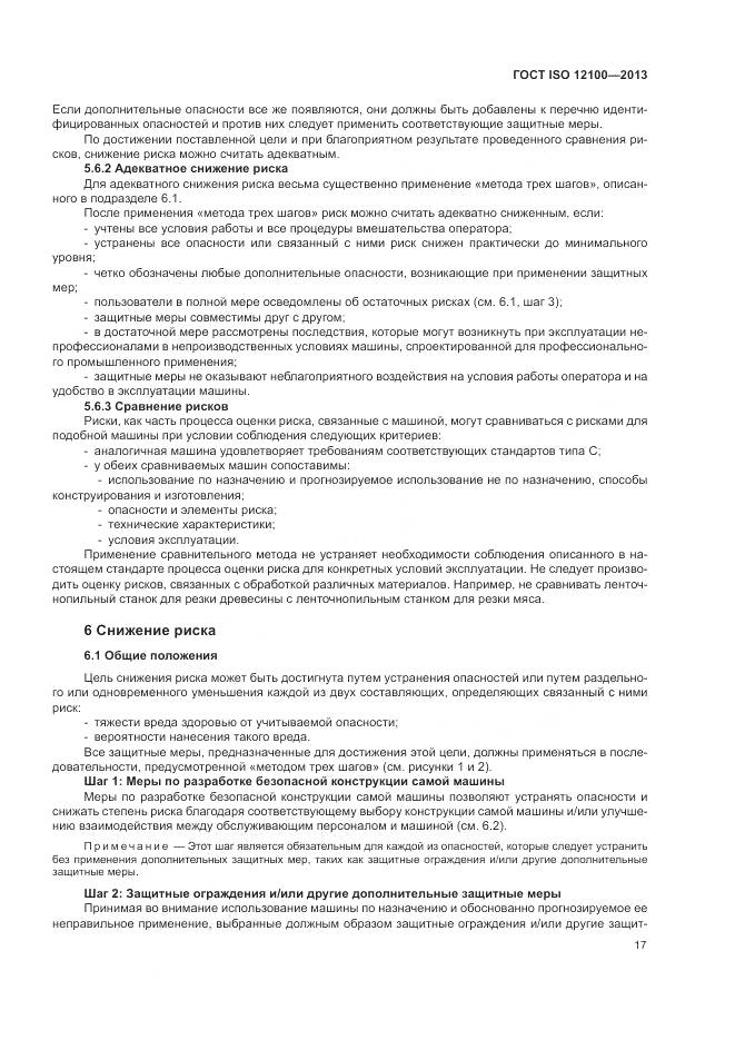 ГОСТ ISO 12100-2013, страница 21