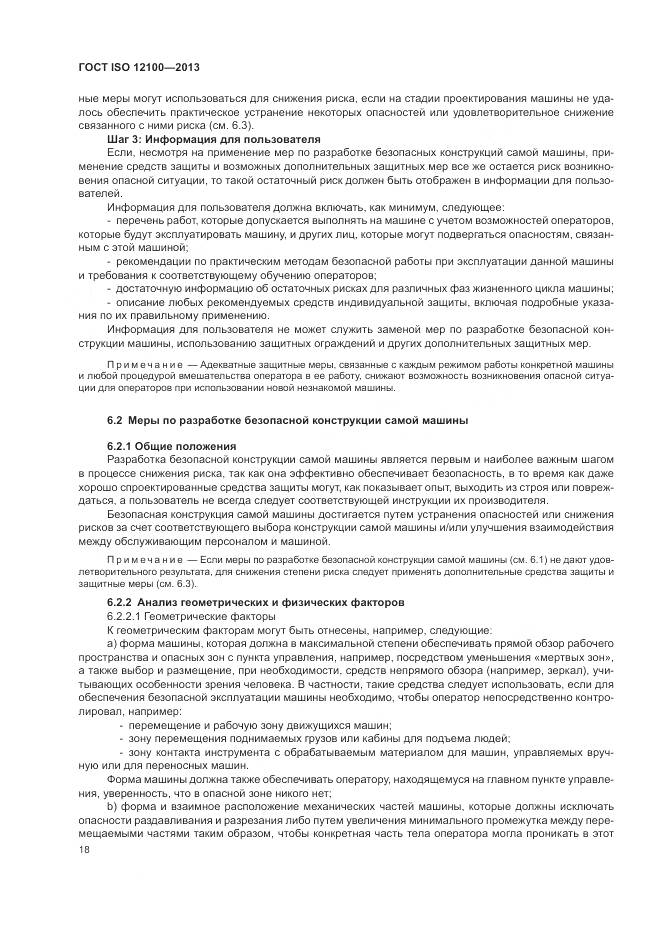 ГОСТ ISO 12100-2013, страница 22