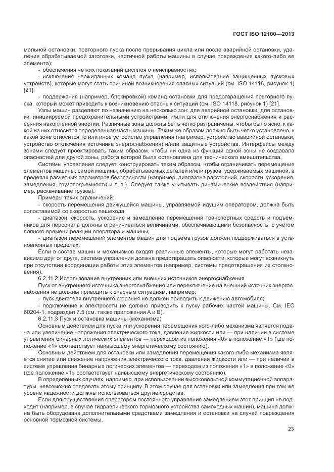 ГОСТ ISO 12100-2013, страница 27