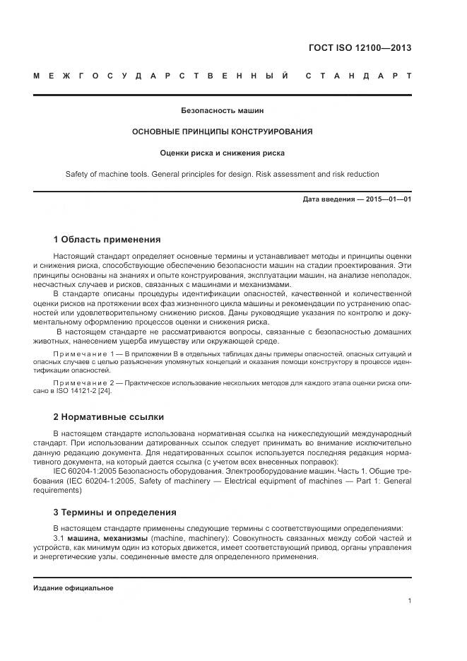 ГОСТ ISO 12100-2013, страница 5