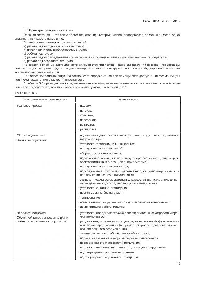 ГОСТ ISO 12100-2013, страница 53