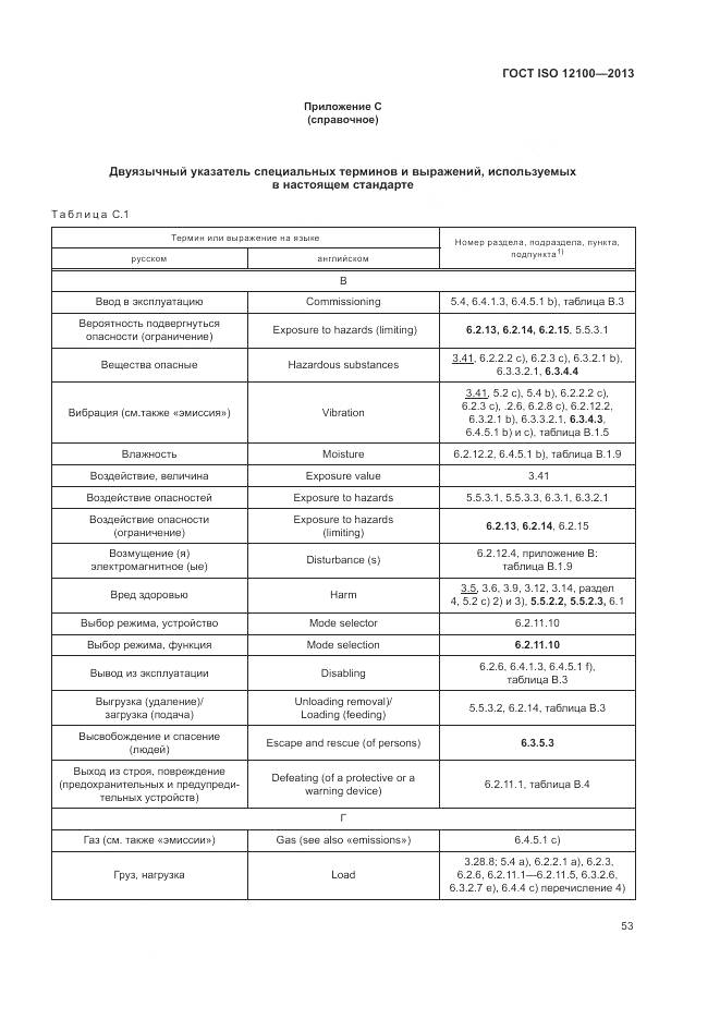 ГОСТ ISO 12100-2013, страница 57