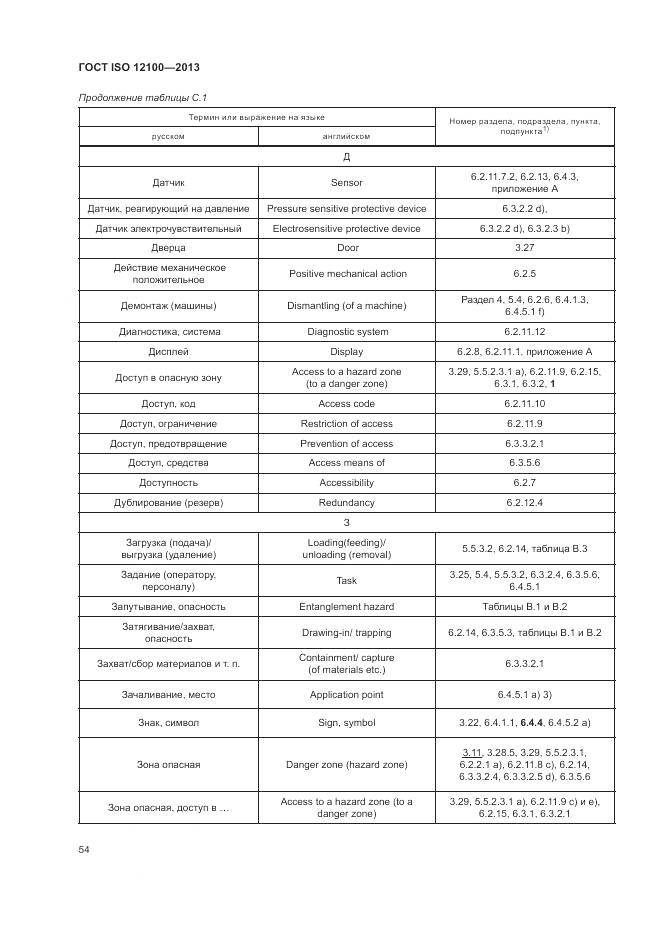 ГОСТ ISO 12100-2013, страница 58
