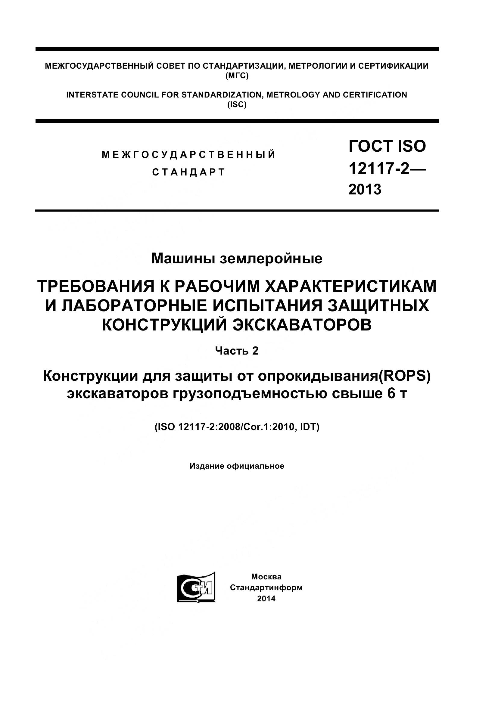 ГОСТ ISO 12117-2-2013, страница 1