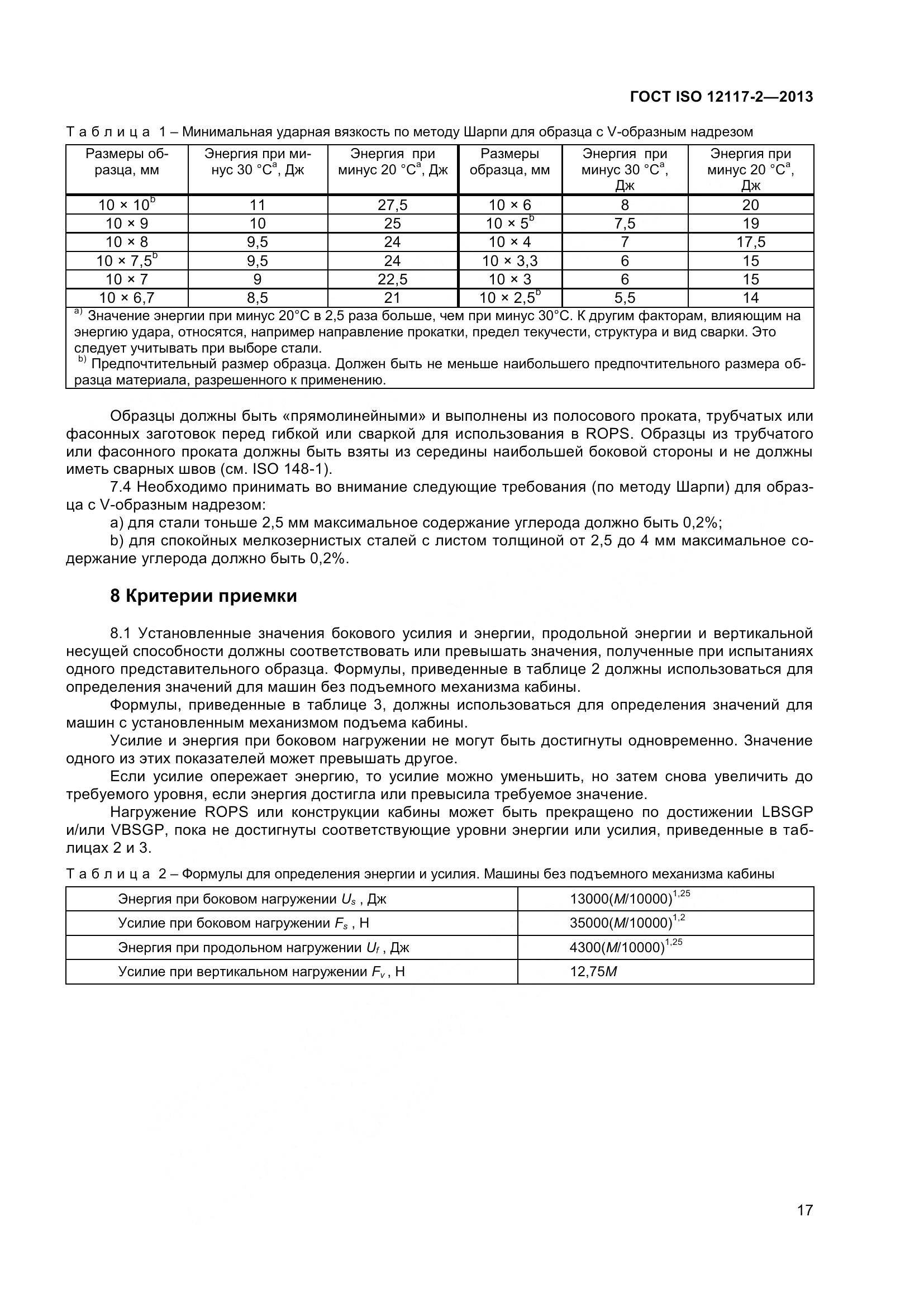 ГОСТ ISO 12117-2-2013, страница 22